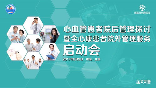 宣武醫院心內科互聯網隨訪管理服務正式啟動 開啟心血管健康管理新篇章