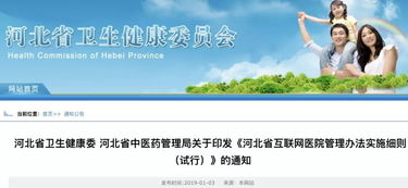 《河北省互聯網醫院管理辦法實施細則》發布 規范互聯網診療服務，提升健康管理新體驗